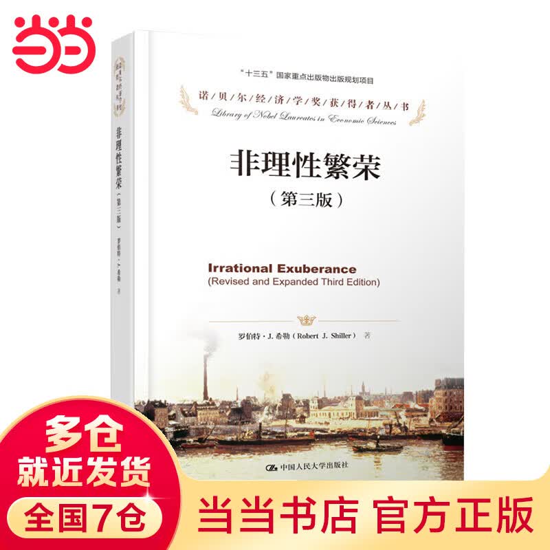 非理性繁荣（第三版）（诺贝尔经济学奖获得者丛书）