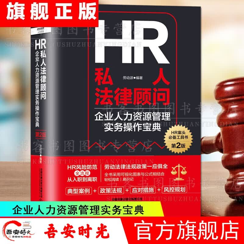 【官方旗舰店】HR私人法律顾问-企业人力资源管理实务操作宝典（第2版）劳动派 编著 企业管理HR工具书 HR私人法律顾问