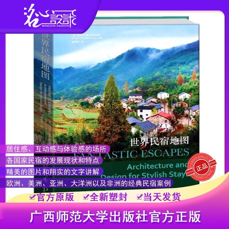【假一罚万】【当天发】【官方原版全新塑封当天发货】世界民宿地图 民宿设计案例书 182家民宿 度假村 旅游客栈 最美民宿 民宿之美 中国民宿为乡村而设计 乡村民宿