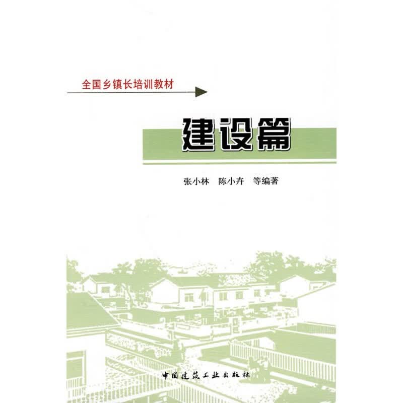 全国乡镇长培训教材：建设篇