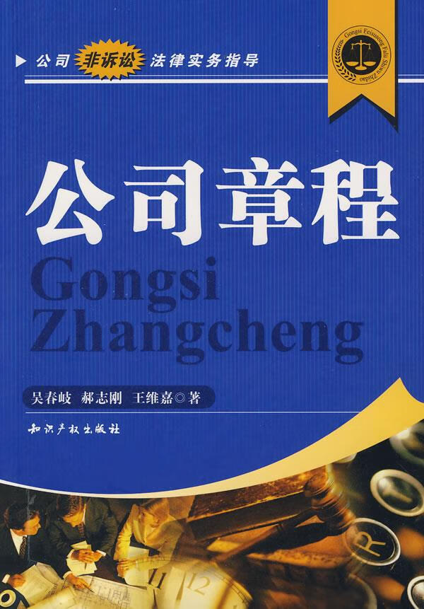 公司章程【正版图书】