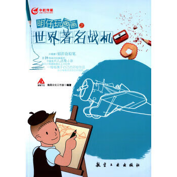 明仔玩画画之世界战机 瀚鼎文化工作室