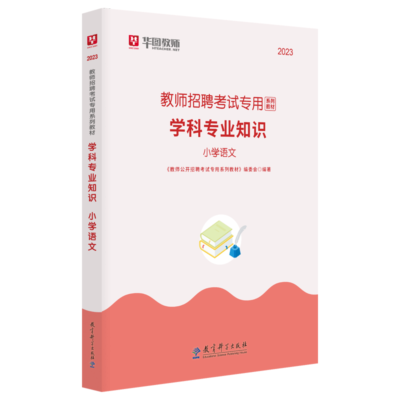 华图2023教师招聘考试小学语文教材历年真题试卷刷题库练习学科专业知识笔试教招编特岗北京上海山东浙江苏安徽吉林福建广东广西天津河北山西甘肃湖北湖南河南四川重庆云南贵州宁夏陕西辽宁黑龙江西省编制试题 教