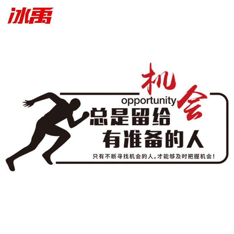 冰禹 bycc-46 警示语墙贴 文化墙励志标语贴 a01(机会留给有准备的人)