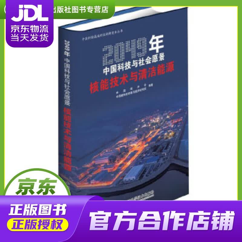 【正版图书 京东配送】2049年中国科技与社会愿景——核能技术与清洁能源 中国核学会,中国核科技信息