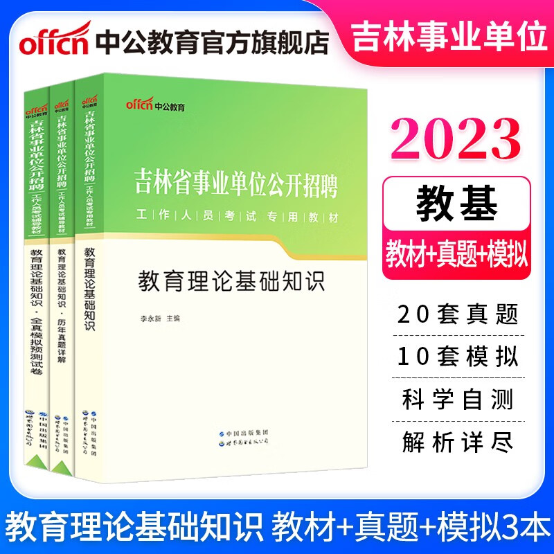 中公教育2023吉林省事业单位招聘考试用书事业编真题试卷：教育理论基础知识（教材+历年真题+全真模拟）3本