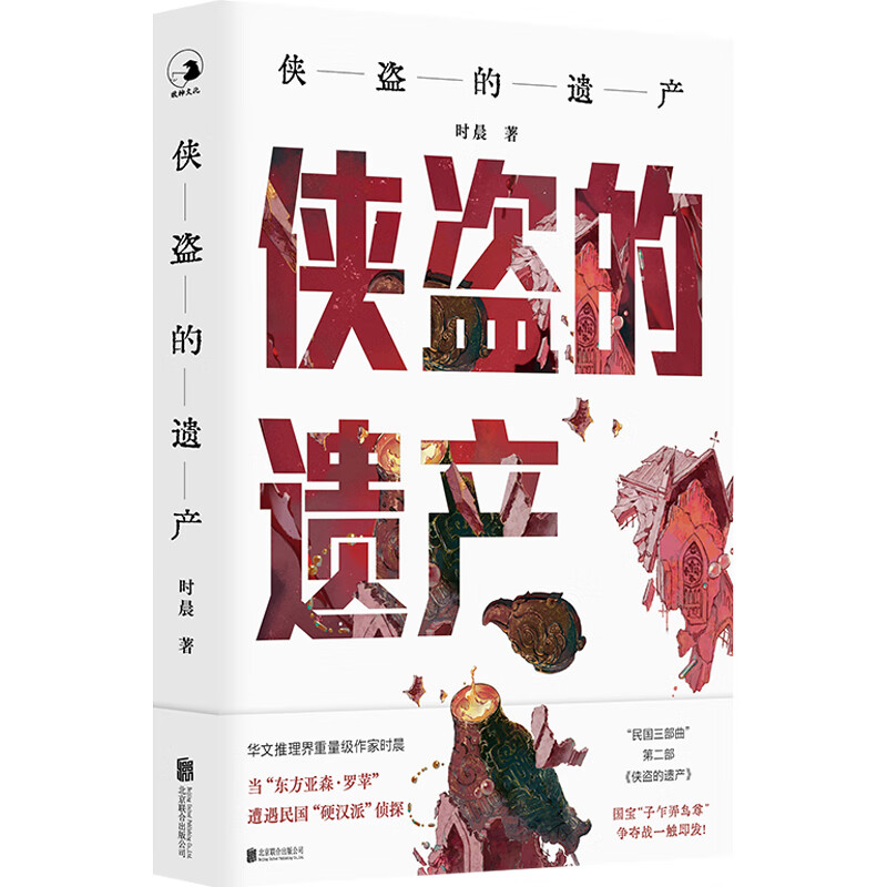 侠盗的遗产 侦探往事作者时晨侦探推理书店“谜芸馆”创办人侦探小说系列“民国三部曲”的第二部 谜托邦系