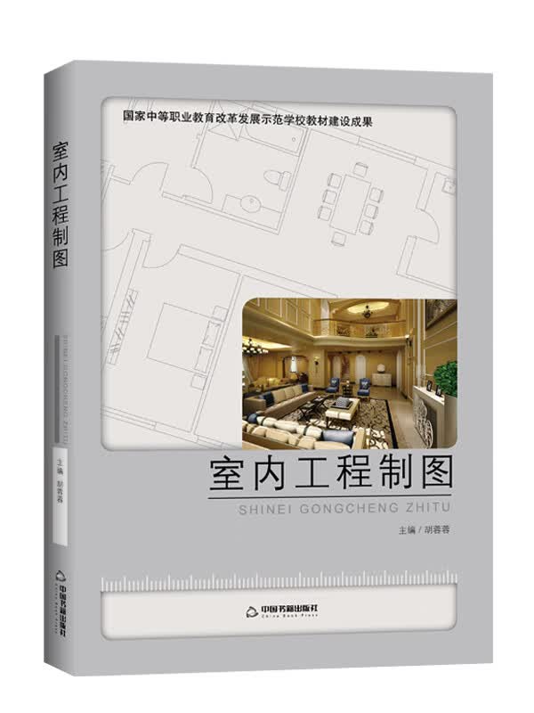 室内工程制图【放心选购】