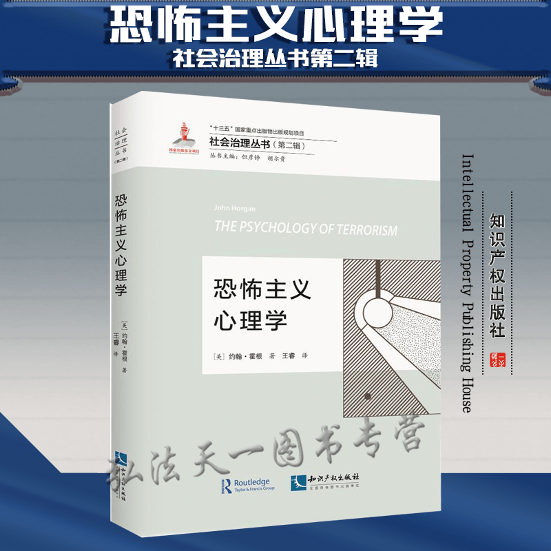 现货 恐怖主义心理学 2021新书 （美）约翰·霍根 知识产权出版社