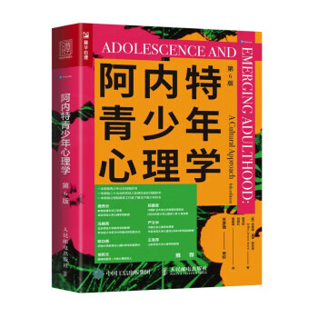 阿内特青少年心理学 第6版 人民邮电出版社 9787115569622