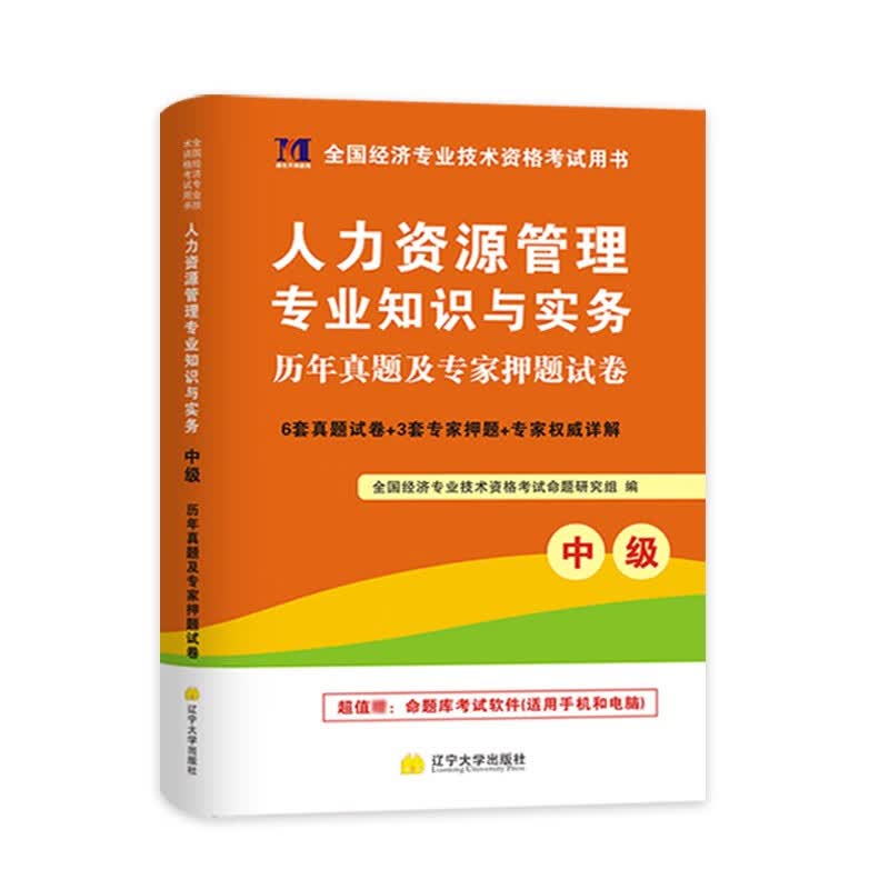 2022年中级经济师教材配套历年真题试卷及上机题库 经济基础知识人力工商财税金融 人力资源