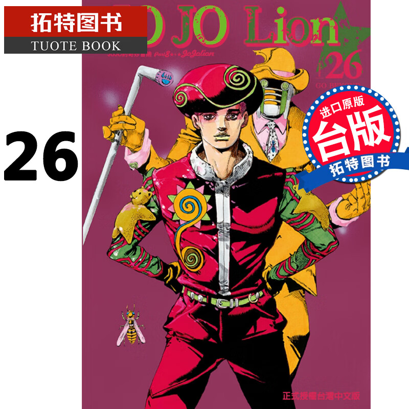 现货 JOJO的奇妙冒险 PART 8 JOJO Lion 26 荒木飞吕彦 东立 漫画书 进口原版书