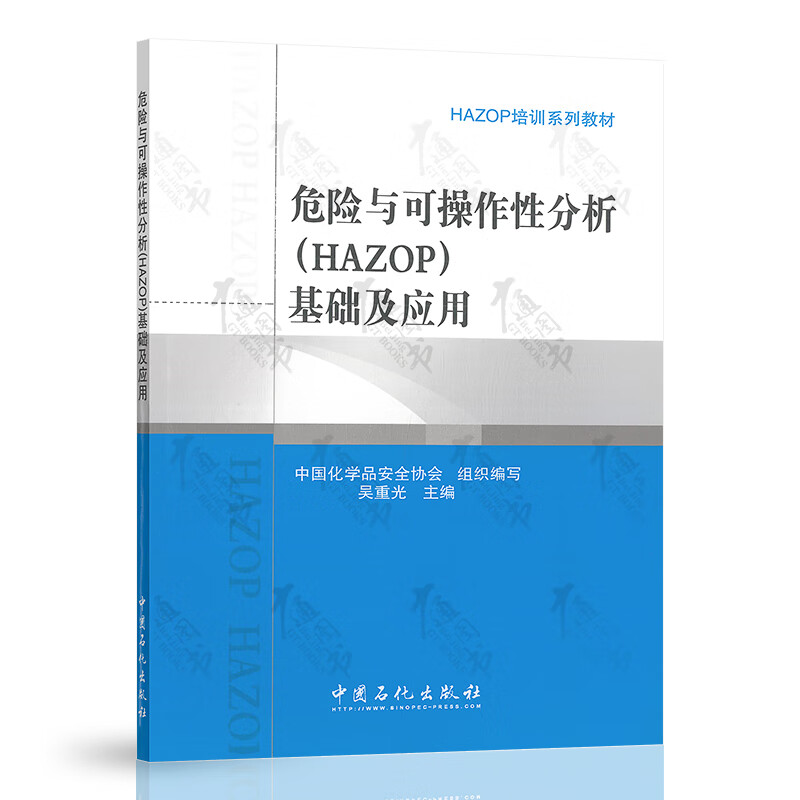 危险与可操作性分析(HAZOP)基础及应用