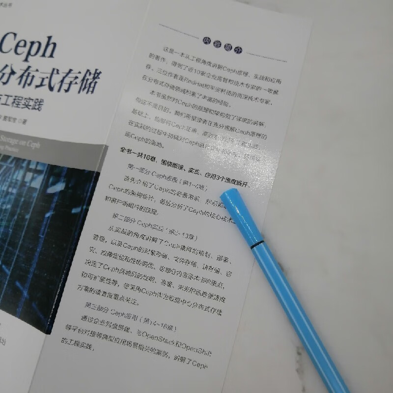 Ceph企业级分布式存储：原理与工程实践详情图