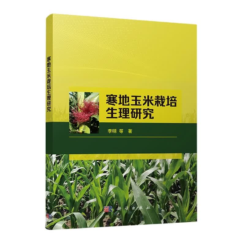 寒地玉米栽培生理研究