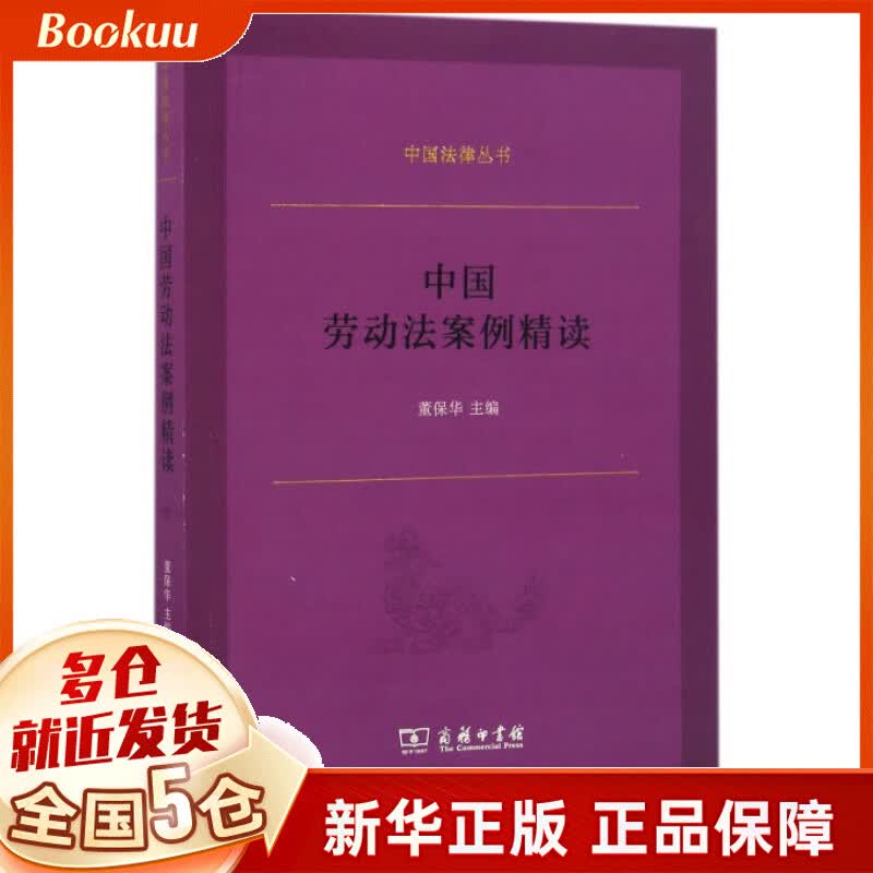 中国劳动法案例精读/中国法律丛书
