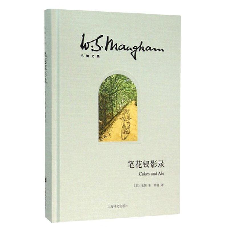 笔花钗影录（毛姆文集）