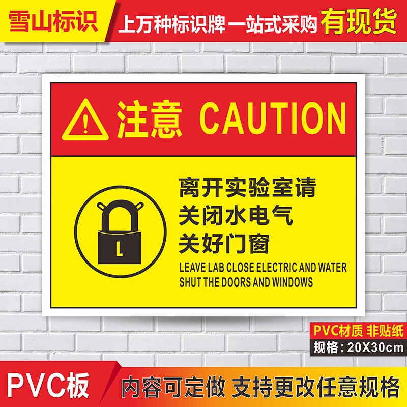 离开实验室请关闭水电气 关好门窗 化学区域危险提示牌指示牌 pvc塑料