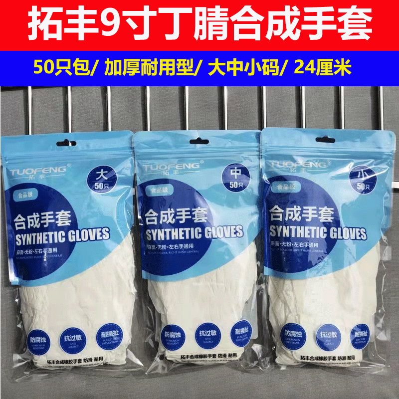 拓丰丁腈手套东涛加厚耐用型一次性丁腈手套耐油无粉麻面食品级乳胶 9