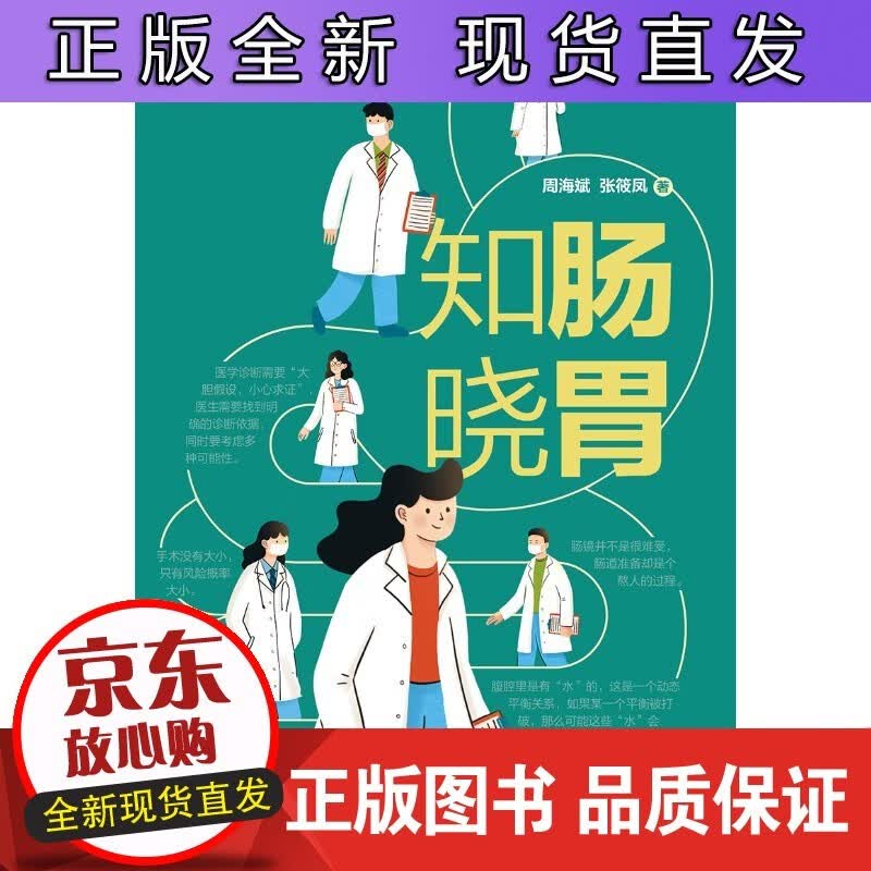 知肠晓胃