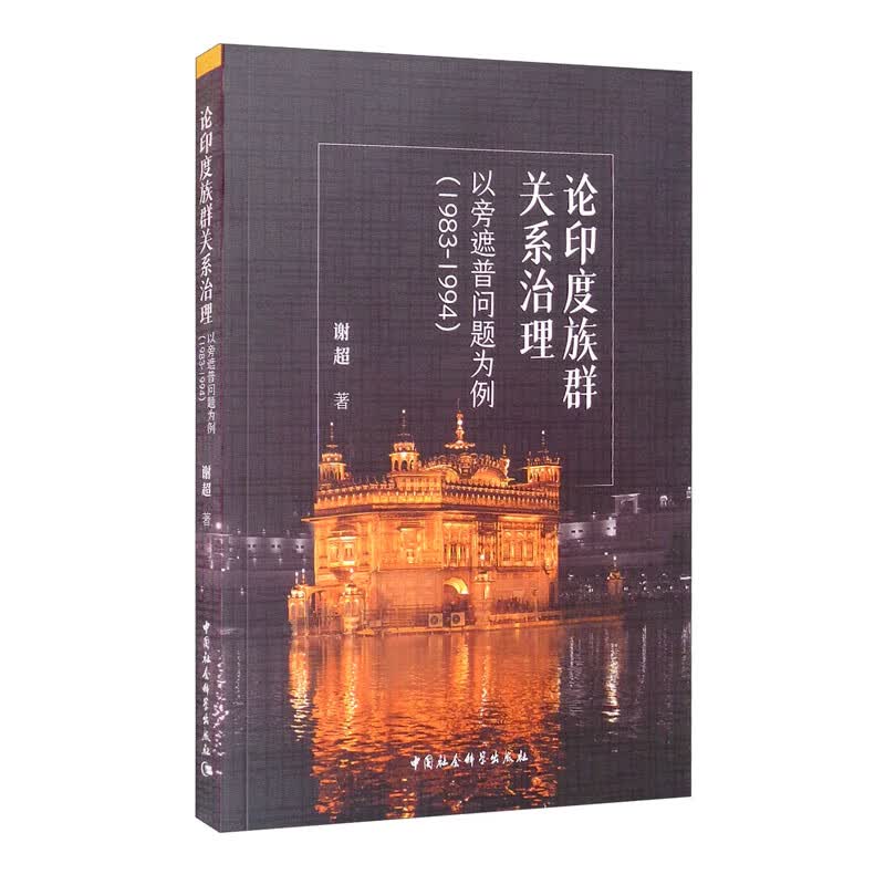 论印度族群关系治理：以旁遮普问题为例（1983-1994）