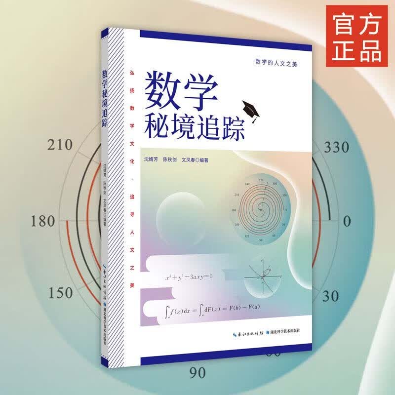 数学秘境追踪/数学的人文之美