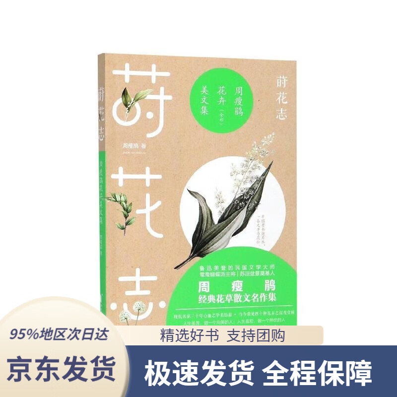 【新华书店正版】莳花志:周瘦鹃花卉美文集(全彩)周瘦鹃著浙江文艺