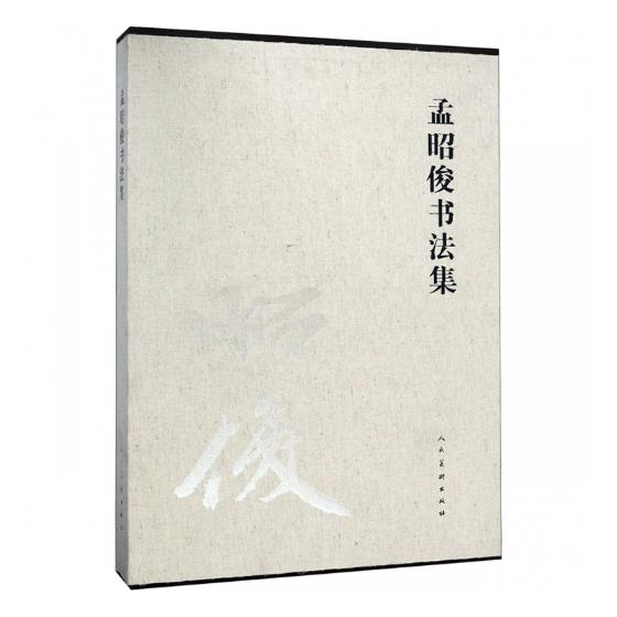 孟昭俊书法集 书法 杜斌主编 人民美术出版社 9787102080048
