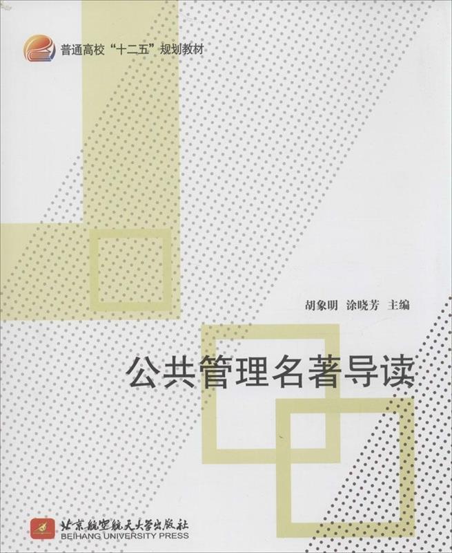 公共管理名著导读 胡象明,涂晓芳 主编【正版】