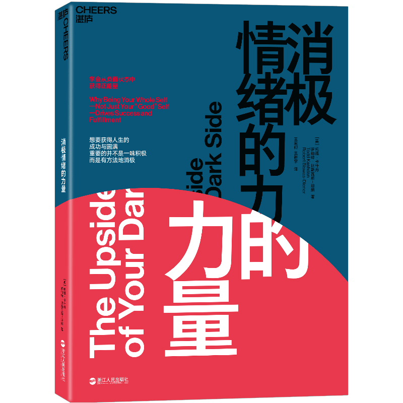 现货 消极情绪的力量 励志与成功 (美)托德·卡什丹(Todd Kashdan)，(美)罗伯特·