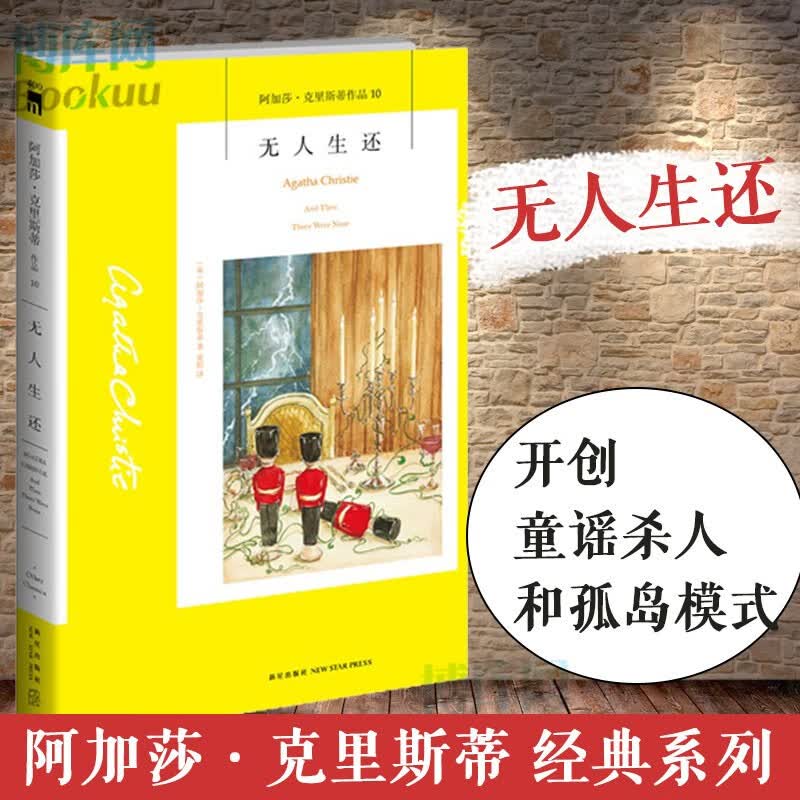 【新星出版官方授权】阿加莎克里斯蒂全集作品：东方快车谋杀案 尼罗河上的惨案 无人生还 斯泰尔斯庄园奇案 罗杰疑案 ABC谋杀案 阳光下的罪恶 底牌 谋杀启事 帷幕 可选 无人生还