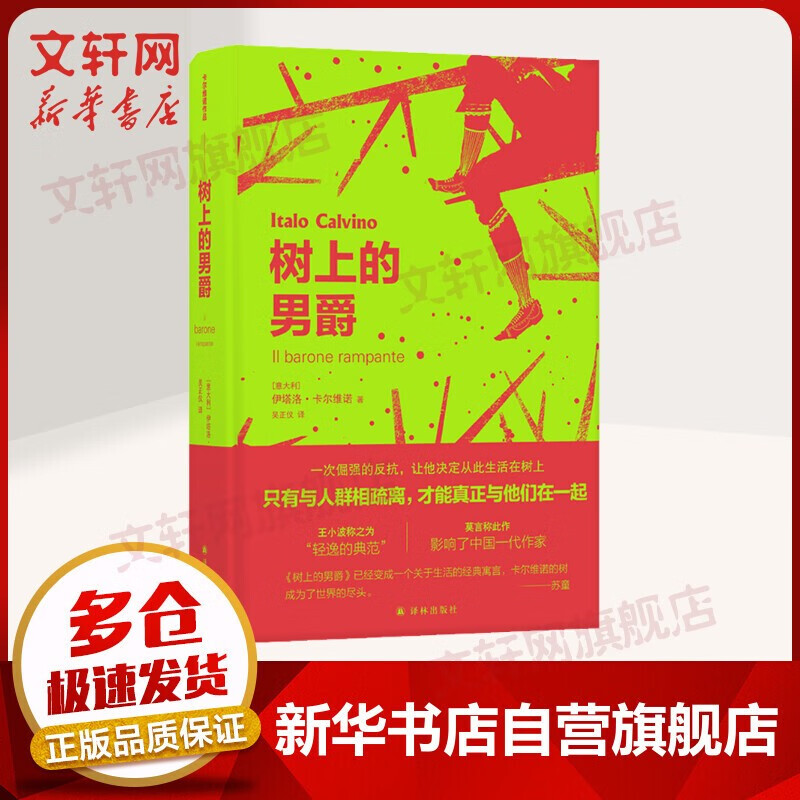 树上的男爵+分成两半的子爵+不存在的骑士 全套3册 卡尔维诺经典作品文集 “我们的祖先”三部曲 树上的男爵