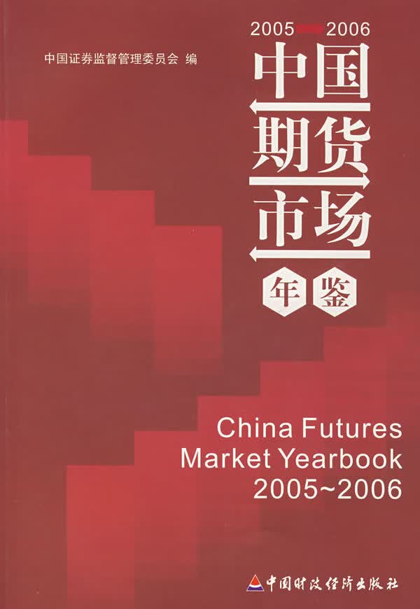 中国期货市场年鉴(20052006)【正版图书】