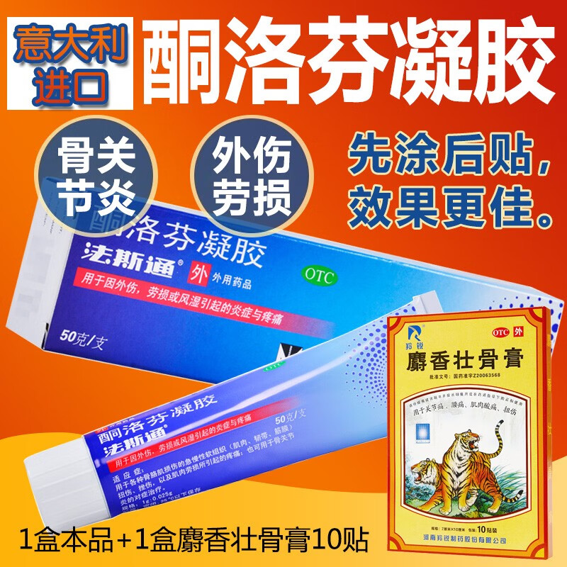 进口】法斯通 酮洛芬凝胶50g 用于因外伤老损或风湿引起的炎症与疼痛