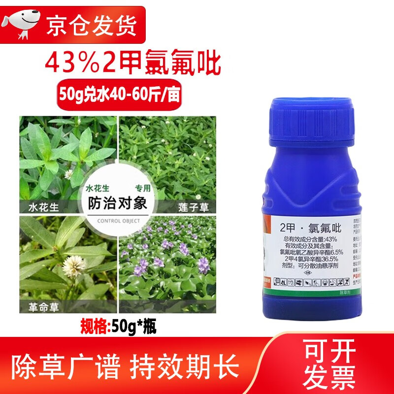 农药农用43%2甲氯氟吡水花生克星烂根剂革命草专杀专用除草剂草药 50g