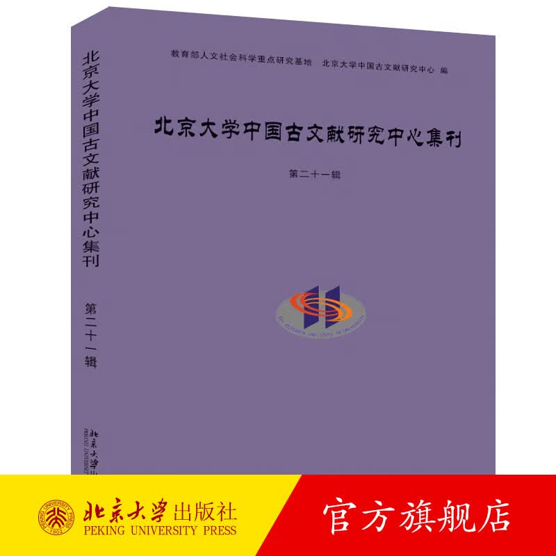 北京大学中国古文献研究中心集刊 第二十一辑 北京大学旗舰店正版