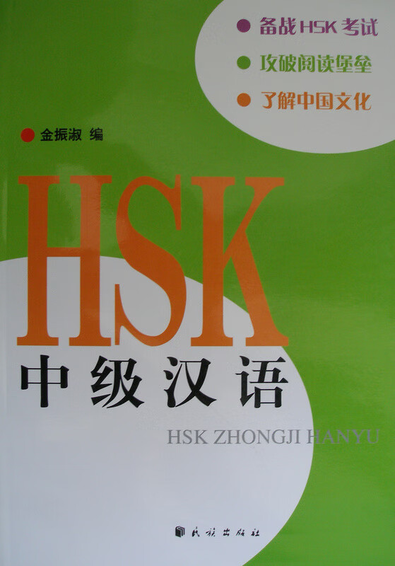 HSK中级汉语【正版图书】