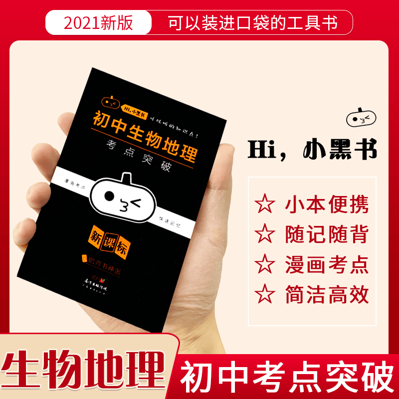 【5.7退回】2021全新版小黑书初中生物地理考点突破合订部编版初一初二初三复习资料中考知识点