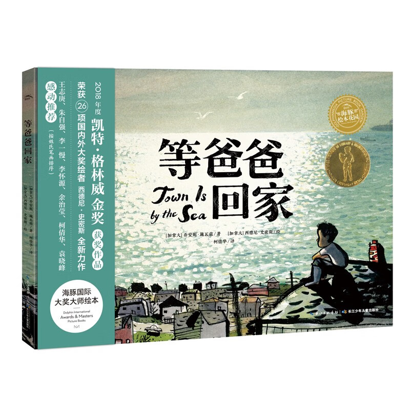 点读版 等爸爸回家海豚绘本花园平装软壳绘本 凯特格林威金奖绘本2024国际安徒生奖插画家奖作品 3-6岁幼儿图书书籍幼儿园童话睡前故事读物 支持小猴皮皮小鸡球球豚小蒙点读笔需另外购