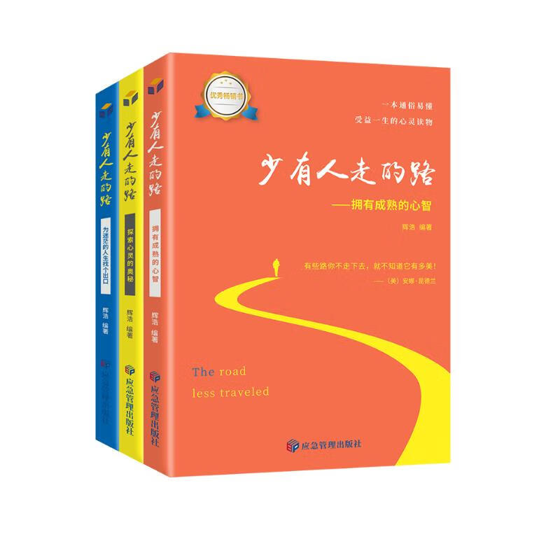 少有人走的路套装3本