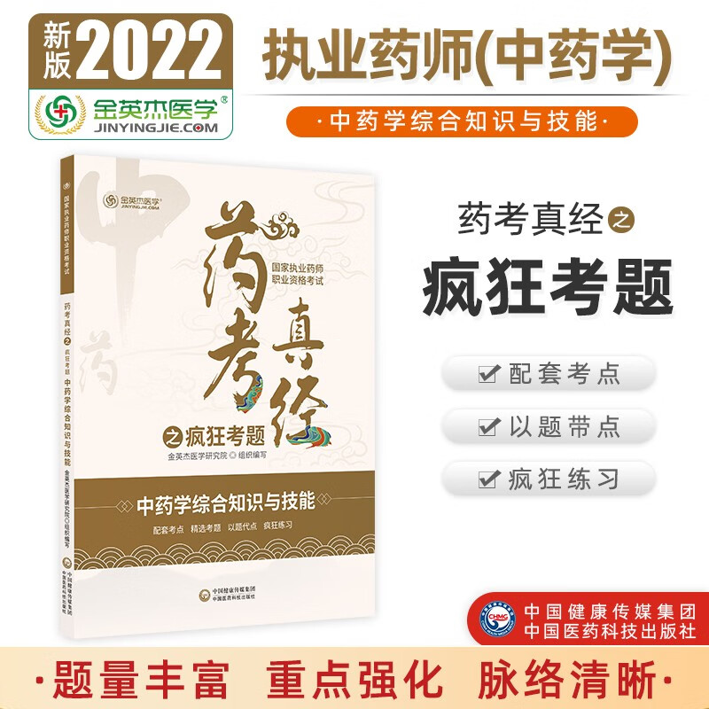 2022国家执业药师金英杰职业资格考试药考真经之疯狂考题中药学综合知识与技能中国医药科技出版社