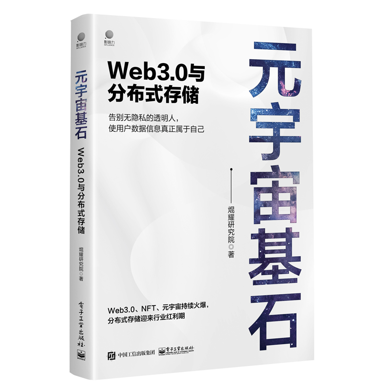 现货 元宇宙基石 Web3.0与分布式存储 焜耀研究院 区块链技术和分布式存储发展历程 数据存储书籍
