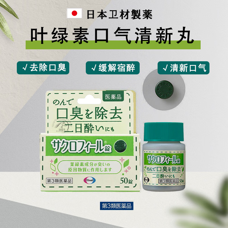 日本卫材制药(eisai) 叶绿素口臭丸 口气清新丸除口臭宿醉酒气口腔