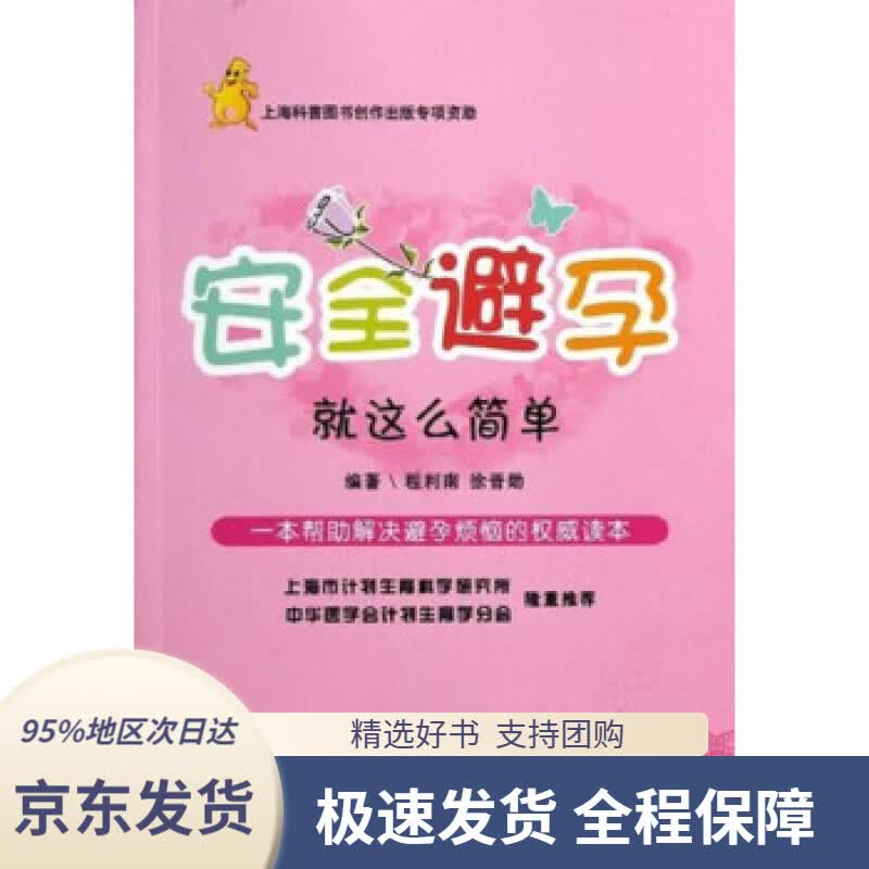 【 京东配送 支持团购】安全避孕：就这么简单程利南,徐晋勋著上海科学技术出版社9787547808580