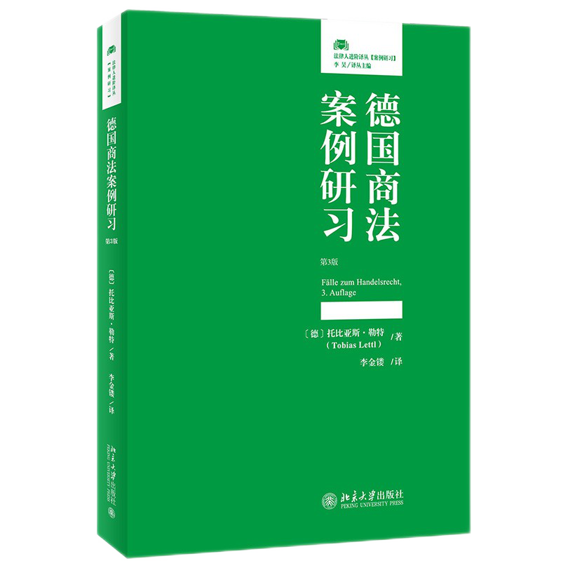 2021新书 德国商法案例研习 第3版 [德] 托比亚斯·勒特 著 北京大学出版社 9787301327319