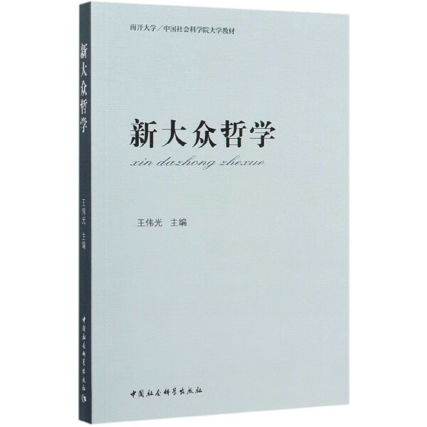 新大众哲学(南开大学中国社会科学院大学教材) mobi格式下载