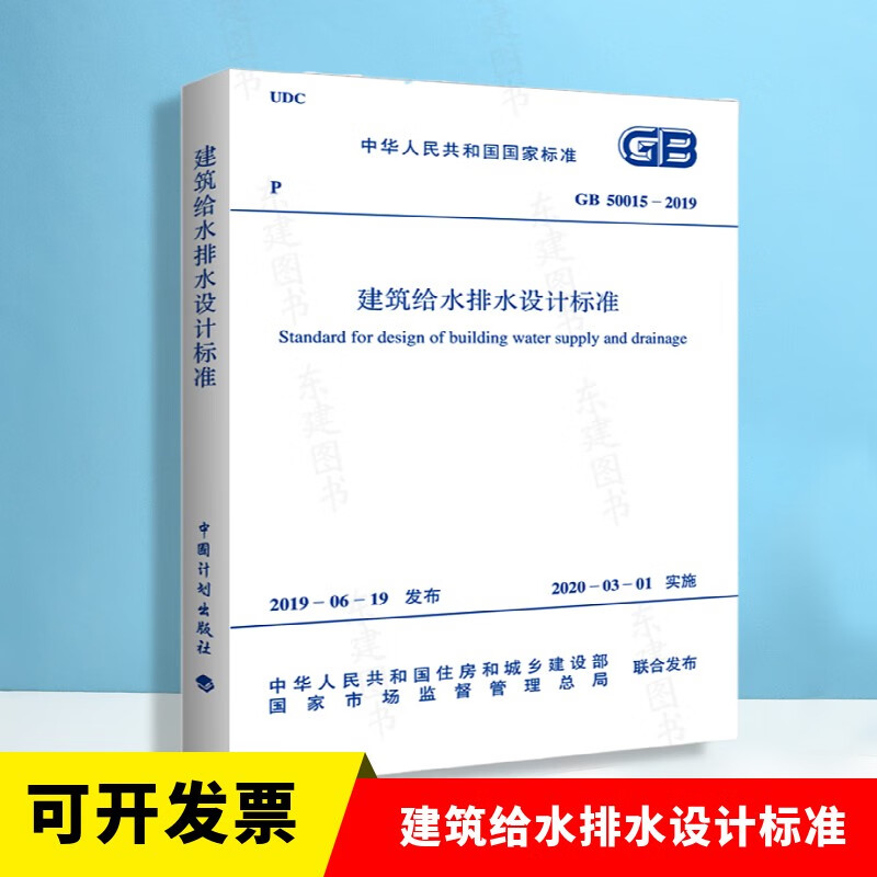 GB 50015-2019 建筑给水排水设计标准