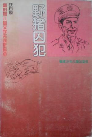 野猪囚犯 沈石溪