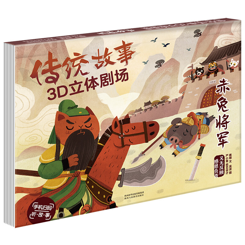 传统故事3D立体剧场：赤兔将军 赤兔将军