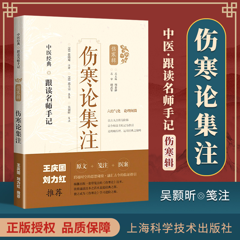 正版 伤寒论集注 “中医**·跟读名师手记”伤寒辑 上海科学技术出版社 （清）张隐庵 注释； 刘力红王庆国